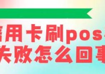 信用卡刷pos机失败怎么回事？马上来试试闪电宝PLUS吧